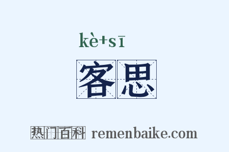 客思是什么意思的图片